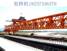 重庆架桥机出租厂家200T导梁式架桥机性能